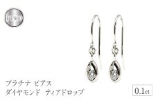  プラチナ ピアス ダイヤモンド フック ダイヤ 0.1ct フックピアス ペア pt900 シンプル ティアドロップ 雫 涙型 ドロップ 両耳 ジュエリー 人気 山梨県 昭和町 送料無料 管理番号7061409 SWAA086｜レビューキャンペーン