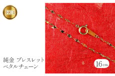 純金 ブレスレット 16cm ペタルチェーン 24金 k24 チェーンのみ 管理番号170705101b16 SWAA087｜レビューキャンペーン