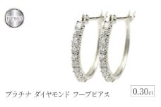  プラチナ フープ ピアス ダイヤ フープピアス ダイヤ 0.30ct シンプル pt900 リングピアス ペア ジュエリー シンプル 人気 プレゼント 山梨県 昭和町 送料無料 管理番号180221ko201p SWAA088｜レビューキャンペーン