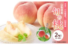 【2025年発送】山梨県産 旬の桃 2kg以上(5～8玉）ふるさと納税 先行予約 SWAB009