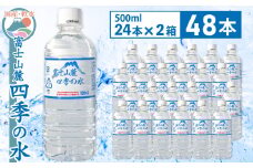 富士山麓 四季の水／500ml×48本（24本入2箱）・ミネラルウォーター SWAB006