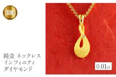  純金 24金 ペンダントトップ ダイヤモンド インフィニティ ネックレス ゴールド ダイヤ 24k K24 プレゼント ギフト 贈り物 山梨県 昭和町 送料無料 管理番号230404101dk24mba SWAA091｜レビューキャンペーン