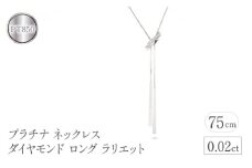 プラチナ ネックレス ダイヤモンド ロング ラリエット  管理番号230421mro100dpn75 SWAA090｜レビューキャンペーン