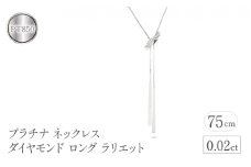 プラチナ ネックレス ダイヤモンド ロング ラリエット  管理番号230421mro100dpn75 SWAA090