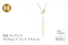 18金 ネックレス ダイヤモンド ロング ラリエット 18k     管理番号230421mro100dyn75 SWAA089｜レビューキャンペーン