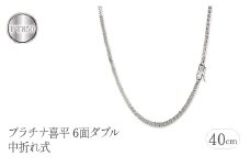  プラチナ 喜平 チェーン ネックレス 40cm 24g 6面ダブル pt850 中折れ式 チェーンのみ チェーンだけ シンプル ジュエリー 山梨県 昭和町 送料無料 管理番号220610mro101pn40 SWAA092｜レビューキャンペーン