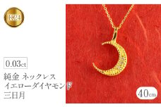  純金 24金 ペンダントトップ ダイヤ 三日月 イエロー ダイヤモンド ネックレス K24 24k 月 ムーン ゴールド シンプル ジュエリー 山梨県 昭和町 送料無料 管理番号230404103 SWAA096｜レビューキャンペーン