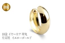  18金 イヤーカフ k18 イヤリング 甲丸 イヤカフ 片耳 ゴールド イエローゴールドK18 イヤークリップ ジュエリー プレゼント 山梨県 昭和町 送料無料 管理番号230404ad100y SWAA097｜レビューキャンペーン