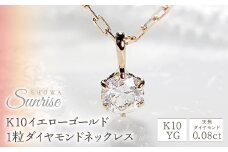 K10イエローゴールド　1粒ダイヤモンドネックレス　CSN00134 SWAV002｜レビューキャンペーン
