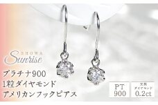 【0.2ct】プラチナ900　1粒ダイヤモンド　アメリカンフックピアス　CSP00032 SWAV003｜レビューキャンペーン