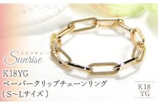 K18YG ペーパークリップチェーンリング（S～Lサイズ）　CSR0362 SWAV007｜レビューキャンペーン