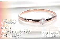 【0.1ct】K18PG ダイヤモンド一粒リング（5号～14.5号）CSR0106-18P SWAV006｜レビューキャンペーン