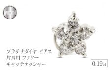  プラチナ ピアス つけっぱなし 片耳 ダイヤ キャッチなし 花 フラワー ダイヤモンド 0.19ct キャッチナッシャー pt900 シンプル 山梨県 昭和町 送料無料 管理番号230726100dpu SWAA101｜レビューキャンペーン