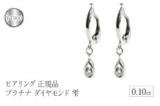  ピアリング 正規品 プラチナ イヤリング ダイヤ ドロップ シンプル 一粒 ダイヤモンド 0.1ct ペア 両耳 pt900 イヤーカフ 山梨県 昭和町 送料無料 管理番号181012pir102p SWAA100｜レビューキャンペーン