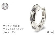  プラチナ フープ ピアス 片耳 ダイヤ フープピアス ブラックダイヤモンド pt900 ステンレスバネ入り シンプル ジュエリー 山梨県 昭和町 送料無料 管理番号200707102bkdpum SWAA104｜レビューキャンペーン