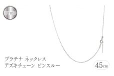  プラチナ ネックレス チェーン 45cm アズキチェーン pt850 スライド式 ピンスルー ネックレスチェーン チェーンのみ シンプル 山梨県 昭和町 送料無料 管理番号211109mro106pn SWAA105｜レビューキャンペーン