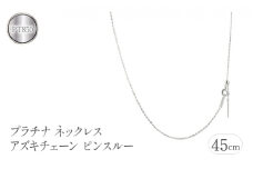 プラチナ ネックレス チェーン 45cm アズキチェーン pt850 スライド式 ピンスルー ネックレスチェーン チェーンのみ シンプル 山梨県 昭和町 送料無料 管理番号211109mro106pn SWAA105