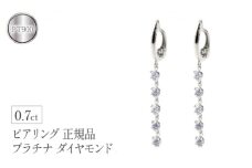  ピアリング 正規品 イヤリング ダイヤモンド 0.7ct レディース pt900 ペア 両耳 ダイヤ 4月誕生石 ロング 揺れる プレゼント 送料無料 山梨県 昭和町 管理番号200422pir101dp SWAA103 ｜レビューキャンペーン
