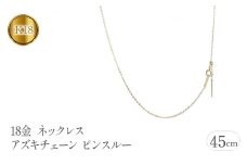 18金 ネックレス 45cm アズキチェーン ピンスルー スライド　管理番号 211109mro106yn SWAA106｜レビューキャンペーン