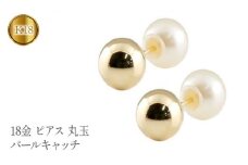  18金 ピアス k18 丸玉 6mm ゴールド パールキャッチ スタッドピアス 18k イエローゴールドK18 シンプル ファーストピアス ジュエリー 山梨県 昭和町 送料無料 管理番号150421103ply SWAA107｜レビューキャンペーン