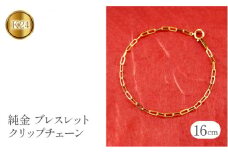 純金 24金 ブレスレット クリップチェーン 全長16cm   管理番号230706ns101k24b-16 SWAA108｜レビューキャンペーン