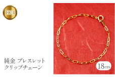 純金 24金 ブレスレット クリップチェーン 全長18cm 管理番号230706ns101k24b-18 SWAA109｜レビューキャンペーン