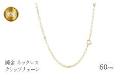 純金 ネックレス 60cm クリップチェーン 24金 24k  管理番号230706ns101k24n-60 SWAA111｜レビューキャンペーン