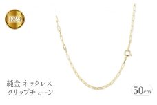 純金 ネックレス 50cm クリップチェーン 24金 24k    管理番号230706ns101k24n-50 SWAA110｜レビューキャンペーン