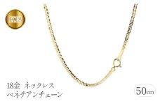  18金 ネックレス 50cm チェーン のみ ベネチアンチェーン 18k チェーンだけ イエローゴールドK18 ゴールド シンプル ジュエリー 山梨県 昭和町 送料無料 管理番号191227nm101yn50m SWAA112｜レビューキャンペーン