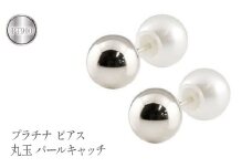  プラチナ ピアス 丸玉 6mm パールキャッチ スタッドピアス ペア pt900 真珠 両耳 シンプル 人気 ジュエリー ファーストピアス 山梨県 昭和町 送料無料 管理番号150421103plp SWAA113｜レビューキャンペーン