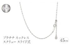  プラチナ ネックレス 45cm チェーン のみ スクリューチェーン スライド式 pt850 チェーンだけ シンプル 地金 人気 プレゼント 山梨県 昭和町 送料無料 管理番号230731bd100pn-45 SWAA114｜レビューキャンペーン
