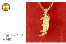  純金 ペンダントトップ 大きめ 昇り鯉 24金 ネックレス 鯉 ゴールド コイ 魚 K24 24k ジュエリー 縁起物 お守り 山梨県 昭和町 送料無料 管理番号230619103k24 SWAA116｜レビューキャンペーン