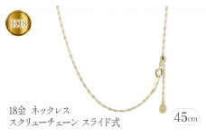  18金 ネックレス k18 45cm チェーン のみ スクリューチェーン スライド式 ゴールド イエローゴールドK18 18k シンプル 地金 山梨県 昭和町 送料無料 管理番号230731bd100pn-45 SWAA115｜レビューキャンペーン