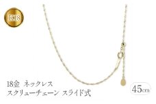  18金 ネックレス k18 45cm チェーン のみ スクリューチェーン スライド式 ゴールド イエローゴールドK18 18k シンプル 地金 山梨県 昭和町 送料無料 管理番号230731bd100pn-45 SWAA115
