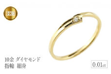  リング 細め 指輪 ダイヤモンド ゴールド 一粒 ダイヤ 10金 イエローゴールドk10 10k シンプル 細身 ジュエリー プレゼント 山梨県 昭和町 送料無料 管理番号150205105dyiu SWAA121｜レビューキャンペーン