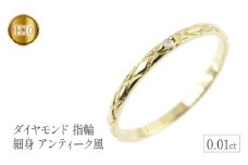  リング ダイヤモンド 指輪 k10 細め イエローゴールドK10 10k 10金 ゴールド 一粒 ダイヤ 細身 アンティーク風 シンプル ジュエリー 山梨県 昭和町 送料無料 管理番号150205102dyiu SWAA122｜レビューキャンペーン