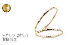  ペアリング ゴールド 2個セット 指輪 細め カット イエローゴールドK10 10k ゴールド 結婚指輪 細身 マリッジリング 10金 シンプル 山梨県 昭和町 送料無料 管理番号210325101yik SWAA123｜レビューキャンペーン