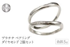  プラチナ ペアリング 2個セット ダイヤ pt950 結婚指輪 ペア 2本セット ダイヤモンド  山梨県 昭和町 送料無料 管理番号191209300dp SWAA126｜レビューキャンペーン