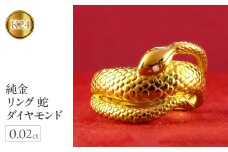  蛇 ヘビ 純金 リング 24金 指輪 ダイヤモンド スネークリング ダイヤ ゴールド 24k K24 幅広 縁起物 干支 巳年 お守り シンプル 山梨県 昭和町 送料無料 管理番号221005100k24 SWAA129｜レビューキャンペーン