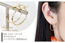 K18 イエローゴールド キラキラカット フープピアス (直径20mm) 保証書付 KO-0017 SWAD014｜レビューキャンペーン