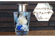 ハーバリウムディフューザー体験レッスン(ご来店型） SWAF002