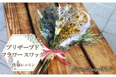 プリザーブドフラワースワッグ体験レッスン(体験型） SWAF003
