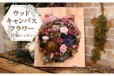 ウッドキャンバスフラワー体験レッスン(ご来店型） SWAF004