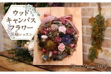 ウッドキャンバスフラワー体験レッスン(ご来店型） SWAF004