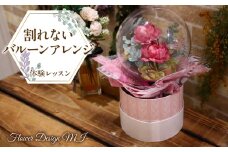 割れないバルーンアレンジ体験レッスン(ご来店型） SWAF006