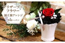 プリザーブドフラワー加工後アレンジ体験レッスン(ご来店型） SWAF007