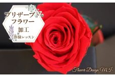 プリザーブドフラワー加工体験レッスン(ご来店型） SWAF008