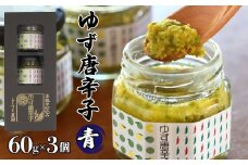 とらすと農園の柚子胡椒「ゆず唐辛子/青」60g×3個セット化粧箱入り SWBI001