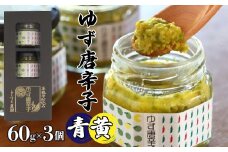 とらすと農園の柚子胡椒「ゆず唐辛子/青+黄」60g×3個セット化粧箱入り SWBI002