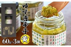 とらすと農園の柚子胡椒「ゆず唐辛子/黄」60g×3個セット化粧箱入り SWBI003